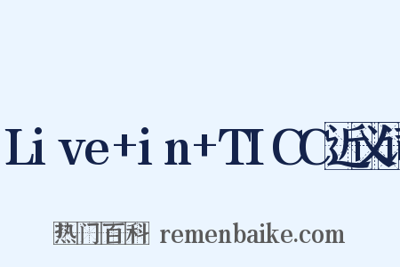 Live+in+TICC近义词是什么意思的图片